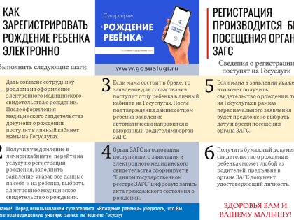 Возможности суперсервиса "Рождение ребенка"