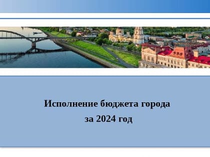 Бюджет Рыбинска 2024 года исполнен на 100 процентов