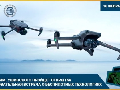 Приглашаем на открытую образовательную встречу о беспилотных технологиях