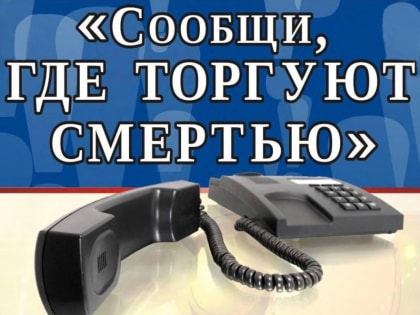 «Сообщи, где торгуют смертью»