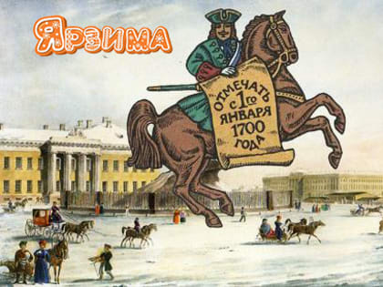 Программа  «Встречать с веселостию…» или  Как Петр I на Руси Новый год встречал»