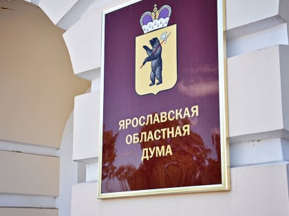 Ярославская областная Дума созывает внеочередное заседание по губернаторским выборам
