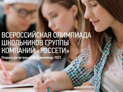«Ярэнерго» приглашает старшеклассников и студентов колледжей принять участие во Всероссийской олимпиаде