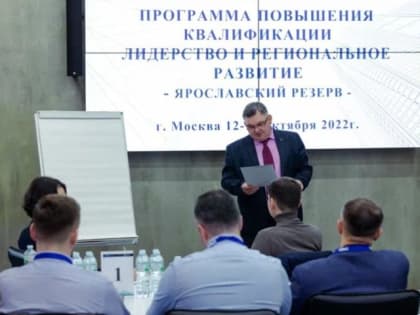 Победители «Ярославского резерва» проходят обучение в РАНХиГС