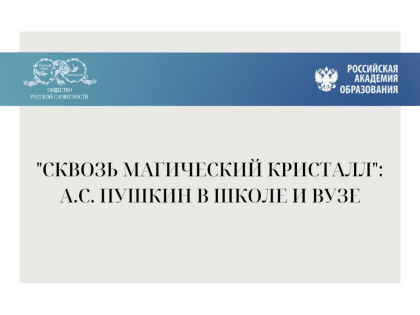 Преподаватели ЯГПУ приняли участие в Международном семинаре-совещании «Сквозь магический кристалл»: А.С. Пушкин в школе и вузе»