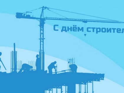 Поздравляем строителей с профессиональным праздником!