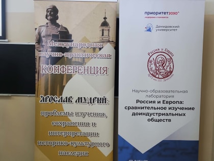 В ЯРОСЛАВЛЕ РАБОТАЕТ НАУЧНО-ПРАКТИЧЕСКАЯ КОНФЕРЕНЦИЯ, ПОСВЯЩЕННАЯ БЛАГОВЕРНОМУ КНЯЗЮ ЯРОСЛАВУ МУДРОМУ