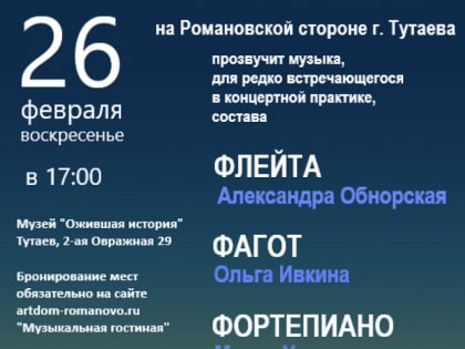 Редкая классика зазвучит в музее "Ожившая история " на Романовской стороне города Тутаева