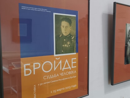 В Ярославле открылась выставка «БРОЙДЕ. СУДЬБА ЧЕЛОВЕКА»