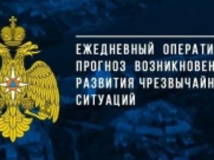 ОПЕРАТИВНЫЙ ЕЖЕДНЕВНЫЙ ПРОГНОЗ возникновения и развития чрезвычайных ситуаций на территории Ярославской области на 07 августа 2023 г.