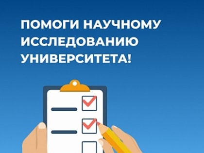 Демидовские ученые проводят опрос для научного исследования