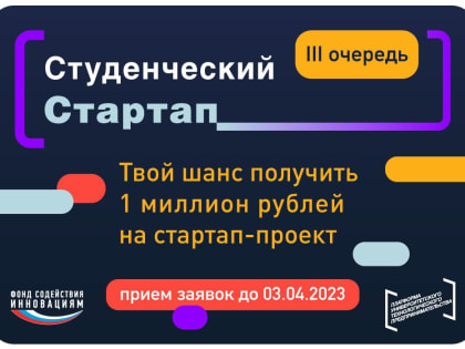 Фонд открывает приём заявок на третью очередь конкурса «Студенческий стартап».