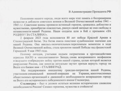 Сталинград – был и должен остаться великим историческим символом непобедимости России!