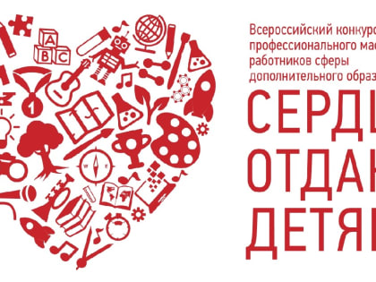 ​Региональный этап Всероссийского конкурса профмастерства работников сферы дополнительного образования «Сердце отдаюдетям» - 2020