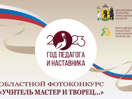 Областной фотоконкурс «Учитель мастер и творец…»