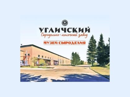 В помещениях музея «СырКультПросвет» в Угличе организовывают внутреннее пространство