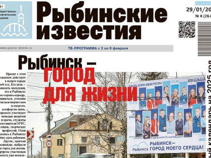 О чем почитать в новом номере «Рыбинских известий»