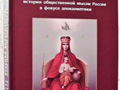 Опубликована еще одна монография под редакцией профессора Ю.Ю. Иерусалимского