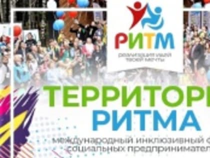 Проведение международного инклюзивного форума «Территория Ритма»