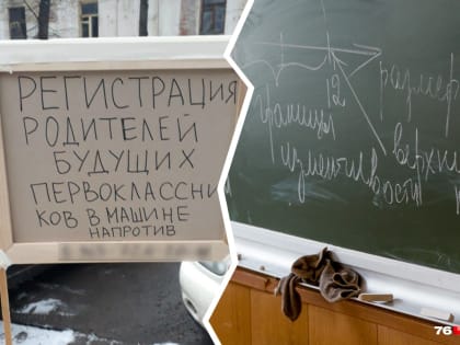 «Другого выхода нет»: чтобы записать детей в 1-й класс, в Ярославле родители живут в машинах у школы