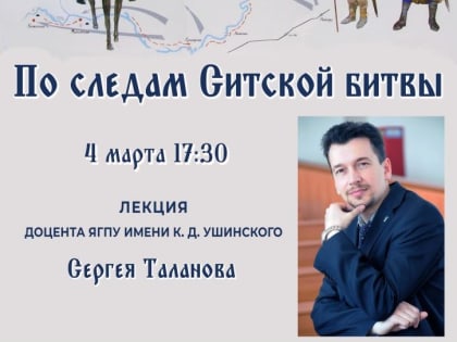 Лекция «По следам Ситской битвы»