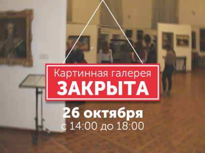 Временное закрытие галереи Рыбинского музея-заповедника