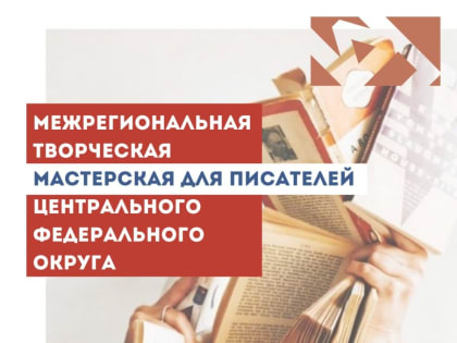 В Ярославле открылась Мастерская для писателей