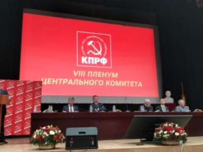 Ярославские коммунисты принимают участие в VIII (декабрьском) Пленуме ЦК КПРФ