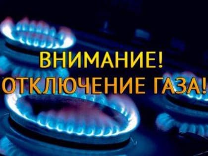 Плановое отключение газа