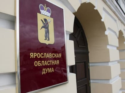 В Ярославской области депутатов обяжут сообщать о случаях склонения к коррупции