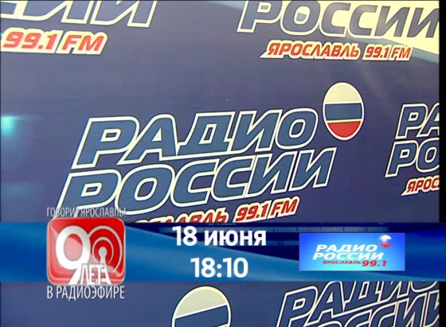 Радио фм ярославль. Радио в Ярославле. Радио России Ярославль. Радио России Ярославль программа. Радиостанции Ярославля.