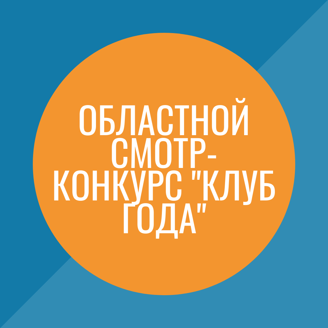Конкурс клубе