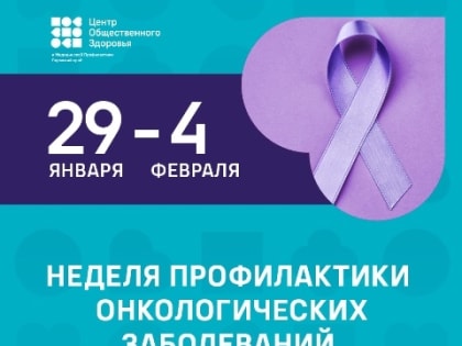 Неделя профилактики онкологических заболеваний
