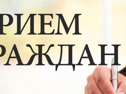 Управление Минюста России по Пермскому краю проведет прием граждан в пос. Юго-Камский Пермского муниципального округа Пермского края