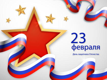 Дорогие мужчины! Поздравляем вас с Днём защитника Отечества!