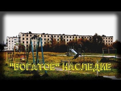 «БОГАТОЕ» НАСЛЕДИЕ.