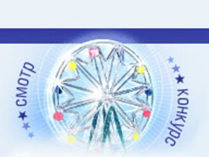 Смотр-конкурс «ХРУСТАЛЬНОЕ КОЛЕСО»