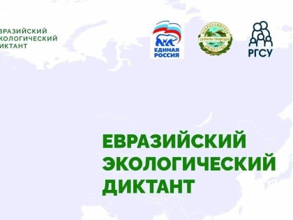 15 апреля на площадке природаевразии.рф состоится Евразийский экологический диктант