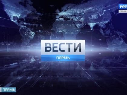 «ВЕСТИ-Пермь» - вечерний выпуск 12.09.2019