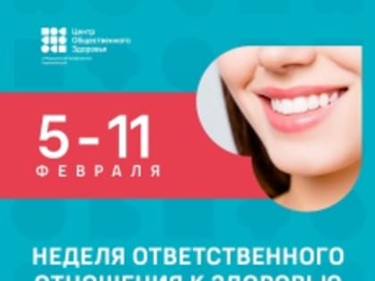 С 5 по 11 февраля в России проходит Неделя ответственного отношения к здоровью полости рта
