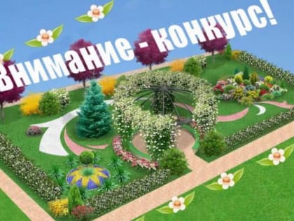 Конкурс на лучшее оформление прилегающей к объектам бизнеса территории