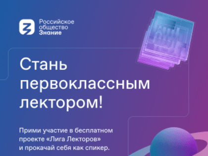 Открыта регистрация на конкурс «Лига Лекторов». Успей подать заявку до 25 сентября!