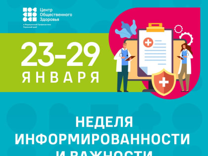 С 23 по 29 января в России проводится Неделя информированности о важности диспансеризации и профосмотров