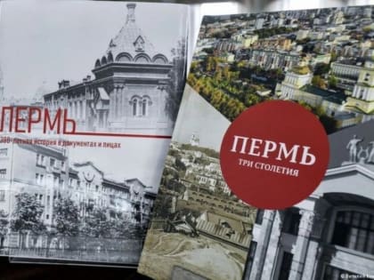 Две книги о Перми выходят к 300-летнему юбилею города