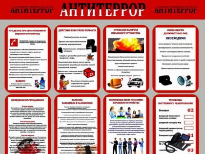 Памятка по антитеррору