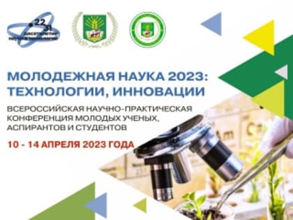 Конференция «Молодежная наука 2023: технологии, инновации» завершила свою работу