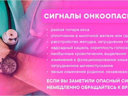 С 30 января по 05 февраля 2023 года - неделя профилактики онкологических заболеваний (в честь Международного дня борьбы против рака - 4 февраля).