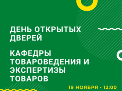 Приглашаем на День открытых дверей кафедры товароведения и экспертизы товаров