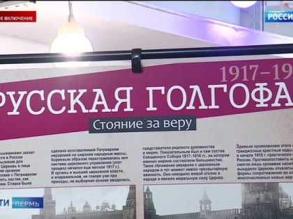 В Перми открылась выставка «Русская Голгофа. 1917-1921»