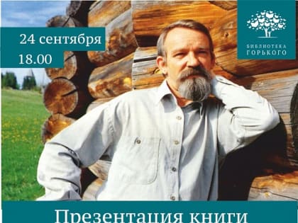 В библиотеке Горького презентуют новую книгу Александра Старовойтова